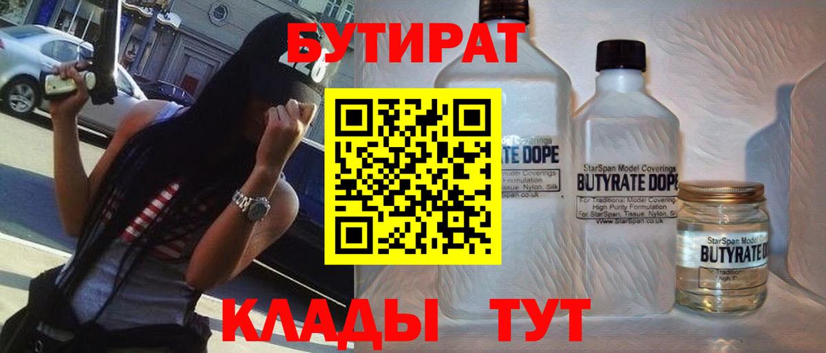 Гусь-Хрустальный  БУТИРАТ 99%  Вход с VPN 